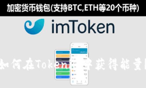 如何在Tokenim中获得能量？