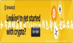 如何找回丢失的Tokenim钱包秘钥：全面指南