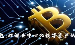 Tokenim打包：理解去中心化数字资产的构建与应用