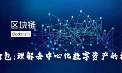 Tokenim打包：理解去中心化数字资产的构建与应用