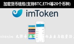 Tokenim 无限币：数字货币的未来与投资潜力
