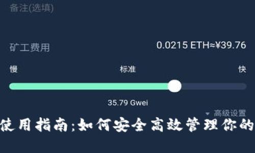 Tokenim使用指南：如何安全高效管理你的数字资产