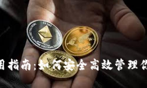Tokenim使用指南：如何安全高效管理你的数字资产