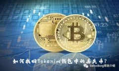 如何找回Tokenim钱包中的丢失币?