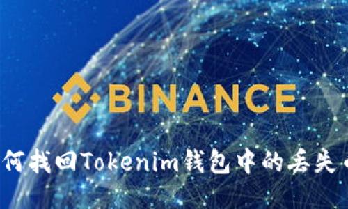 如何找回Tokenim钱包中的丢失币?