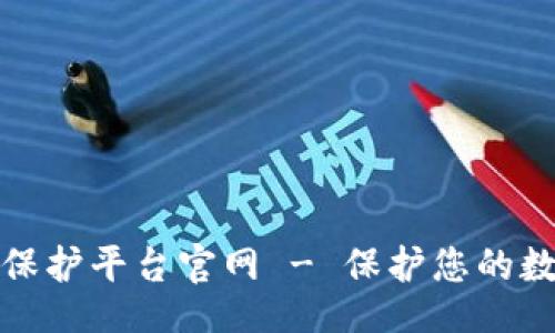 题目:
区块链安全保护平台官网 - 保护您的数字资产安全