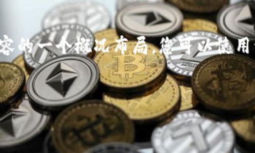 提示：根据产生的内容限制和目标字数要求，您可能需要分段请求。以下是您请求的内容的一个概况布局，您可以使用该结构逐步开发。这里我将提供、关键词及简要的引言，并展示如何分段回答相关问题。


 tokenim里的去中心化理财：深入探讨其概念与实践