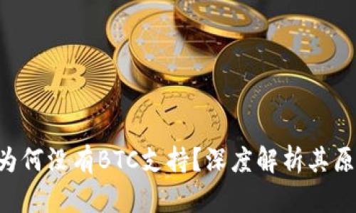 Tokenim为何没有BTC支持？深度解析其原因与影响