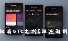 Tokenim为何没有BTC支持？深度解析其原因与影响