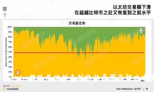 Tokenim提现成功但未到账的原因及解决方案