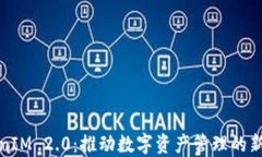 TokenIM 2.0：推动数字资产管理的新纪元