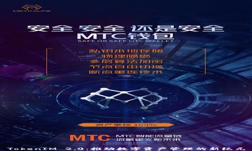 
TokenIM 2.0：推动数字资产管理的新纪元