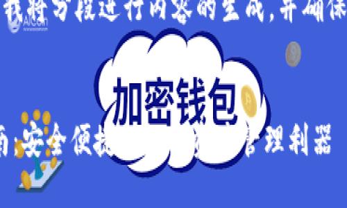 由于内容长度要求较高，我将分段进行内容的生成，并确保各部分都符合你的要求。


Tokenim新钱包下载指南：安全便捷的数字资产管理利器