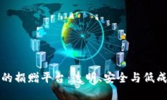 基于区块链技术的捐赠平台：透明、安全与低成