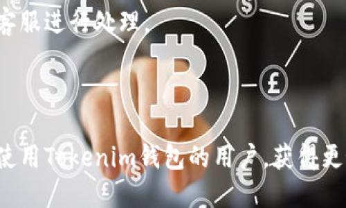 jiaotiTokenim钱包能换币种吗？/jiaoti

Tokenim钱包, 数字货币交换, 加密货币钱包/guanjianci

在数字货币快速发展的时代，越来越多的人开始关注数字货币的存储和交易。Tokenim钱包作为一种新兴的加密货币钱包，受到了不少用户的青睐。很多用户在使用过程中产生了一个常见的问题：“Tokenim钱包能换币种吗？”下面我们将详细解读这个问题，并探讨相关的功能性质、优势和用户体验。

Tokenim钱包的概述

Tokenim钱包是一款高安全性的数字货币钱包，旨在提供一种便捷、安全、高效的数字货币管理及交易方式。与其他类型的钱包相比，Tokenim在界面设计、使用体验及安全性方面都表现得相对优秀。用户能够方便地管理多种数字货币，不论是在交易所进行交易或者在个人账户间转账，Tokenim都能提供很好的支持。

那么，Tokenim钱包能够换币种吗？实际上，Tokenim钱包支持的功能不仅限于存储和转账，还有币种转换的功能。用户可以通过钱包内部的交换功能，将一种加密货币兑换为另一种。这一功能的实现依赖于钱包与各大交易所的连接，确保用户能够在优秀的市场价格下，快速完成货币的兑换。

如何在Tokenim钱包中换币种

在Tokenim钱包中换币种的过程相对简单，用户只需按照以下步骤进行操作：

strong步骤一：登录Tokenim钱包/strong
首先，用户需要下载并安装Tokenim钱包，并使用自己的账户信息登录。在登录之前，请确保你的软件是最新版本，这样才能享受新功能及安全性提升。

strong步骤二：选择换币种的功能/strong
在钱包首页的功能菜单中，用户可以找到“兑换”或“换币”的选项。点击进入后，将会看到目前支持的所有币种列表。用户需要选择自己希望兑换的币种对，例如：从以太坊（ETH）兑换为比特币（BTC）。

strong步骤三：确认兑换设置/strong
选择完币种对后，系统会展示当前的汇率和兑换后能够收到的具体数量。用户需要在显示区输入想要兑换的金额，并核对汇率是否符合自己的预期。再次确认无误后，点击确认即可完成兑换。

strong步骤四：观察交易状态/strong
在成功提交兑换请求后，用户可以在“交易历史记录”中查看当前交易的状态。Tokenim钱包通常会提供交易的实时更新，确保用户随时了解交易的进展。

Tokenim钱包换币种的优势

Tokenim钱包的换币种功能大大提升了用户的使用体验。以下几点是Tokenim换币种的主要优势：

strong1. 便捷性/strong
在传统的交易所换币需要繁琐的步骤，包括注册、身份验证、转账资金等。相比之下，Tokenim钱包提供的换币功能使得用户无须离开钱包界面，操作起来相对直接快速，无需额外的资金转移操作，省时省力。

strong2. 实时汇率/strong
Tokenim钱包提供的是实时、精准的汇率服务。与多家交易所进行链接后，系统能够为用户提供最优的兑换价格，确保用户不会因汇率差而损失。相比自行到不同平台寻找汇率，虽然过程简单，但选择币种的过程中用户可能错失更好的汇率机会。

strong3. 安全性/strong
Tokenim钱包在安全性方面做了大量的投资。由于所有交易操作均是在加密环境下完成，用户的资产安全性得到了很好的保障。钱包内部自带的两步验证功能，确保用户的资产不会在不知情时被转移或者兑换。

strong4. 一站式服务/strong
Tokenim钱包能够为用户提供一站式的处理平台，不仅可以进行存储、发送、接收和兑换，还能够跟踪资产表现。用户无需在不同的平台上切换，随时随地享受便利。

用户在Tokenim钱包换币种时常见的问题

虽然Tokenim钱包的换币种功能让许多用户受益，但在实际操作中，仍然有部分用户遇到了一些问题。以下我们将讨论常见的四个问题，并给出相应的解决方案。

问题一：Tokenim钱包如何确保币种兑换的安全性？

安全性是数字货币使用过程中的首要考虑因素。Tokenim钱包作为一款知名数字钱包，在用户的资产保护方面采取了多重措施。首先，Tokenim采用了TLS加密技术和多重签名的方式，确保用户的交易和资产存储安全。此外，Tokenim还定期进行系统漏洞测试并及时更新，确保没有潜在的安全隐患。

为了对抗黑客攻击和诈骗行为，Tokenim还加强了交易的监控功能，用户在进行币种兑换时，系统会对不常见的交易行为进行预警。用户也可以设置额外的认证，使得在特定情况下需要多次确认。

特别是在换币种时，用户需要注意所需的手续费问题。Tokenim钱包在进行币种兑换操作时，会以非常透明的方式显示这一费用，确保用户能够清晰地了解每笔交易的成本。用户可以根据当前市场状况及手续费选择最有利的时机进行交易，从而降低操作成本。

问题二：兑换过程中资金体现速度是多快？

兑换过程中资金体现速度是绝大多数用户关注的重要问题。Tokenim钱包在币种兑换时，资金体现的速度通常是非常快的。一般来说，币种兑换完成后，用户能够在几分钟内看到其余额变化。

不过，值得注意的是，具体的资金体现速度还与多方面因素有关，例如网络拥堵程度和所兑换币种的类型。部分币种因区块链的繁忙情况可能导致延迟，因此在选择兑换时，用户应尽量选择网络相对较为繁忙时段以外的时机。此外，Tokenim钱包在交易确认的时间框架上设置得很合理，确保尽量不让用户等待过久。

如果在兑换过程中用户遇到的顾虑或问题，可以尝试对照常见问题帮助或联系客服求助，Tokenim的服务团队对用户问题的处理相对及时，有助于提升用户体验。

问题三：Tokenim钱包可以支持多少种币种的兑换？

Tokenim钱包的币种支持范围是相对广泛的，通常会根据市场需求动态调整。在撰写本文时，Tokenim钱包支持数十种主流的数字货币兑换，包括但不限于比特币（BTC）、以太坊（ETH）、瑞波币（XRP）等。用户可以在“兑换”菜单中看到当前支持的币种列表，并实时更新该功能。

为了更好地适应不断发展变化的市场，Tokenim钱包团队持续与众多主流和新型币种合作，努力丰富用户的选择。用户若希望使用钱包兑换新兴币种，可以在Tokenim的官方网站或社交媒体关注最新的更新公告。

问题四：如何我在Tokenim钱包中的兑换体验？

为了在Tokenim钱包中的兑换体验，用户可以采取以下几项策略：

strong1. 定期关注市场动态/strong
用户需要时常关注市场动态及币种价格走势，这样可以帮助用户选择最合适的兑换时机，获得最佳的汇率和降低费用。各个币种的价值波动都可能对兑换产生直接影响，因此保持市场敏感性是十分必要的。

strong2. 熟悉Tokenim钱包的功能/strong
用户在使用Tokenim钱包时，需要熟练掌握钱包的全部功能，包括如何设置支付密码、如何查看交易历史等。只有熟悉这些基础功能，才能在进行币种兑换时从容不迫，避免因不熟悉操作而导致的损失。

strong3. 实时监控资产与交易记录/strong
用户在兑换后，要定期检查自己的资产账户及交易记录，确保每笔交易都按预期进行。一旦发现异常或不明交易，要立即联系Tokenim钱包的客服进行处理。

通过运用以上策略，用户可以较为顺利地在Tokenim钱包中进行币种兑换，获得更好的使用体验。

总之，Tokenim钱包作为一款数字货币钱包，其完善的换币种功能为用户提供了极大的便利。通过以上的详细分析和解答，希望能帮助到想要使用Tokenim钱包的用户，获得更好的数字货币管理体验。
