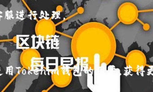 jiaotiTokenim钱包能换币种吗？/jiaoti

Tokenim钱包, 数字货币交换, 加密货币钱包/guanjianci

在数字货币快速发展的时代，越来越多的人开始关注数字货币的存储和交易。Tokenim钱包作为一种新兴的加密货币钱包，受到了不少用户的青睐。很多用户在使用过程中产生了一个常见的问题：“Tokenim钱包能换币种吗？”下面我们将详细解读这个问题，并探讨相关的功能性质、优势和用户体验。

Tokenim钱包的概述

Tokenim钱包是一款高安全性的数字货币钱包，旨在提供一种便捷、安全、高效的数字货币管理及交易方式。与其他类型的钱包相比，Tokenim在界面设计、使用体验及安全性方面都表现得相对优秀。用户能够方便地管理多种数字货币，不论是在交易所进行交易或者在个人账户间转账，Tokenim都能提供很好的支持。

那么，Tokenim钱包能够换币种吗？实际上，Tokenim钱包支持的功能不仅限于存储和转账，还有币种转换的功能。用户可以通过钱包内部的交换功能，将一种加密货币兑换为另一种。这一功能的实现依赖于钱包与各大交易所的连接，确保用户能够在优秀的市场价格下，快速完成货币的兑换。

如何在Tokenim钱包中换币种

在Tokenim钱包中换币种的过程相对简单，用户只需按照以下步骤进行操作：

strong步骤一：登录Tokenim钱包/strong
首先，用户需要下载并安装Tokenim钱包，并使用自己的账户信息登录。在登录之前，请确保你的软件是最新版本，这样才能享受新功能及安全性提升。

strong步骤二：选择换币种的功能/strong
在钱包首页的功能菜单中，用户可以找到“兑换”或“换币”的选项。点击进入后，将会看到目前支持的所有币种列表。用户需要选择自己希望兑换的币种对，例如：从以太坊（ETH）兑换为比特币（BTC）。

strong步骤三：确认兑换设置/strong
选择完币种对后，系统会展示当前的汇率和兑换后能够收到的具体数量。用户需要在显示区输入想要兑换的金额，并核对汇率是否符合自己的预期。再次确认无误后，点击确认即可完成兑换。

strong步骤四：观察交易状态/strong
在成功提交兑换请求后，用户可以在“交易历史记录”中查看当前交易的状态。Tokenim钱包通常会提供交易的实时更新，确保用户随时了解交易的进展。

Tokenim钱包换币种的优势

Tokenim钱包的换币种功能大大提升了用户的使用体验。以下几点是Tokenim换币种的主要优势：

strong1. 便捷性/strong
在传统的交易所换币需要繁琐的步骤，包括注册、身份验证、转账资金等。相比之下，Tokenim钱包提供的换币功能使得用户无须离开钱包界面，操作起来相对直接快速，无需额外的资金转移操作，省时省力。

strong2. 实时汇率/strong
Tokenim钱包提供的是实时、精准的汇率服务。与多家交易所进行链接后，系统能够为用户提供最优的兑换价格，确保用户不会因汇率差而损失。相比自行到不同平台寻找汇率，虽然过程简单，但选择币种的过程中用户可能错失更好的汇率机会。

strong3. 安全性/strong
Tokenim钱包在安全性方面做了大量的投资。由于所有交易操作均是在加密环境下完成，用户的资产安全性得到了很好的保障。钱包内部自带的两步验证功能，确保用户的资产不会在不知情时被转移或者兑换。

strong4. 一站式服务/strong
Tokenim钱包能够为用户提供一站式的处理平台，不仅可以进行存储、发送、接收和兑换，还能够跟踪资产表现。用户无需在不同的平台上切换，随时随地享受便利。

用户在Tokenim钱包换币种时常见的问题

虽然Tokenim钱包的换币种功能让许多用户受益，但在实际操作中，仍然有部分用户遇到了一些问题。以下我们将讨论常见的四个问题，并给出相应的解决方案。

问题一：Tokenim钱包如何确保币种兑换的安全性？

安全性是数字货币使用过程中的首要考虑因素。Tokenim钱包作为一款知名数字钱包，在用户的资产保护方面采取了多重措施。首先，Tokenim采用了TLS加密技术和多重签名的方式，确保用户的交易和资产存储安全。此外，Tokenim还定期进行系统漏洞测试并及时更新，确保没有潜在的安全隐患。

为了对抗黑客攻击和诈骗行为，Tokenim还加强了交易的监控功能，用户在进行币种兑换时，系统会对不常见的交易行为进行预警。用户也可以设置额外的认证，使得在特定情况下需要多次确认。

特别是在换币种时，用户需要注意所需的手续费问题。Tokenim钱包在进行币种兑换操作时，会以非常透明的方式显示这一费用，确保用户能够清晰地了解每笔交易的成本。用户可以根据当前市场状况及手续费选择最有利的时机进行交易，从而降低操作成本。

问题二：兑换过程中资金体现速度是多快？

兑换过程中资金体现速度是绝大多数用户关注的重要问题。Tokenim钱包在币种兑换时，资金体现的速度通常是非常快的。一般来说，币种兑换完成后，用户能够在几分钟内看到其余额变化。

不过，值得注意的是，具体的资金体现速度还与多方面因素有关，例如网络拥堵程度和所兑换币种的类型。部分币种因区块链的繁忙情况可能导致延迟，因此在选择兑换时，用户应尽量选择网络相对较为繁忙时段以外的时机。此外，Tokenim钱包在交易确认的时间框架上设置得很合理，确保尽量不让用户等待过久。

如果在兑换过程中用户遇到的顾虑或问题，可以尝试对照常见问题帮助或联系客服求助，Tokenim的服务团队对用户问题的处理相对及时，有助于提升用户体验。

问题三：Tokenim钱包可以支持多少种币种的兑换？

Tokenim钱包的币种支持范围是相对广泛的，通常会根据市场需求动态调整。在撰写本文时，Tokenim钱包支持数十种主流的数字货币兑换，包括但不限于比特币（BTC）、以太坊（ETH）、瑞波币（XRP）等。用户可以在“兑换”菜单中看到当前支持的币种列表，并实时更新该功能。

为了更好地适应不断发展变化的市场，Tokenim钱包团队持续与众多主流和新型币种合作，努力丰富用户的选择。用户若希望使用钱包兑换新兴币种，可以在Tokenim的官方网站或社交媒体关注最新的更新公告。

问题四：如何我在Tokenim钱包中的兑换体验？

为了在Tokenim钱包中的兑换体验，用户可以采取以下几项策略：

strong1. 定期关注市场动态/strong
用户需要时常关注市场动态及币种价格走势，这样可以帮助用户选择最合适的兑换时机，获得最佳的汇率和降低费用。各个币种的价值波动都可能对兑换产生直接影响，因此保持市场敏感性是十分必要的。

strong2. 熟悉Tokenim钱包的功能/strong
用户在使用Tokenim钱包时，需要熟练掌握钱包的全部功能，包括如何设置支付密码、如何查看交易历史等。只有熟悉这些基础功能，才能在进行币种兑换时从容不迫，避免因不熟悉操作而导致的损失。

strong3. 实时监控资产与交易记录/strong
用户在兑换后，要定期检查自己的资产账户及交易记录，确保每笔交易都按预期进行。一旦发现异常或不明交易，要立即联系Tokenim钱包的客服进行处理。

通过运用以上策略，用户可以较为顺利地在Tokenim钱包中进行币种兑换，获得更好的使用体验。

总之，Tokenim钱包作为一款数字货币钱包，其完善的换币种功能为用户提供了极大的便利。通过以上的详细分析和解答，希望能帮助到想要使用Tokenim钱包的用户，获得更好的数字货币管理体验。