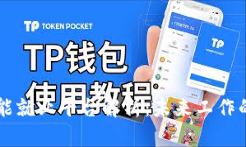 区块链智能就业平台解析：未来工作的创新方式