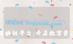 百度云区块链平台：开启数字资产新时代