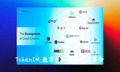 TokenIM：数字资产管理的新革命