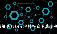  如何解决TokenIM转入后不显示的问题