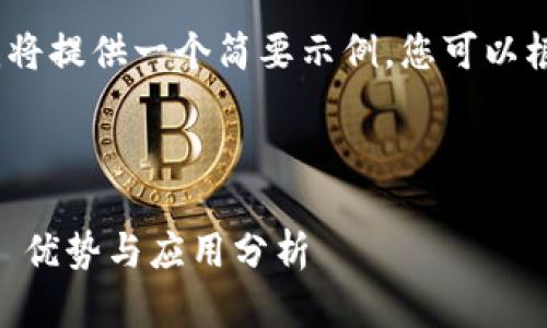 注意：由于篇幅限制，我将提供一个简要示例，您可以根据这个结构扩展内容。


```xml
以太坊与Tokenomics: 优势与应用分析