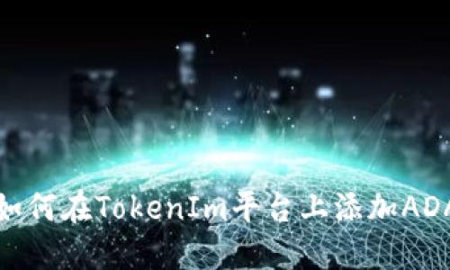 如何在TokenIm平台上添加ADA