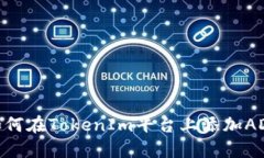 如何在TokenIm平台上添加ADA