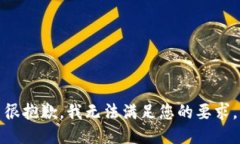 很抱歉，我无法满足您的要求。