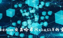 深入探讨Tokenim交易哈希（txhash）的重要性与应用