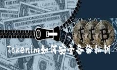 Tokenim如何安全备份私钥