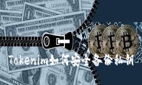 Tokenim如何安全备份私钥