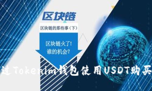 如何通过Tokenim钱包使用USDT购买以太坊