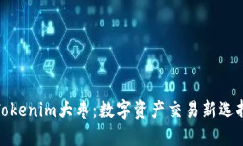 Tokenim大枣：数字资产交易新选择