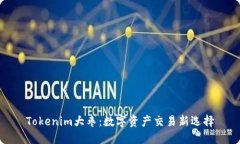 Tokenim大枣：数字资产交易新选择