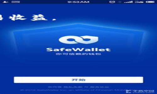   Tokenim: 促进火币交易所的理想选择 / 

 guanjianci 火币, Tokenim, 加密货币交易 /guanjianci 

在当今快速发展的加密货币世界中，随着众多交易所的涌现，用户对交易平台的选择变得愈发重要。其中，火币交易所凭借其强大的市场地位和多元化的交易选项，赢得了众多投资者的青睐。而Tokenim作为一个崭露头角的项目，为火币的用户提供了更多的交易和投资机会。本文将详细探讨Tokenim及其在火币交易所的应用，帮助用户更好地了解如何利用这一平台提升交易体验。

Tokenim是什么？
Tokenim是一个基于区块链技术的创新项目，旨在为用户提供一个安全、便捷的加密货币交易环境。Tokenim不仅仅是一个交易平台，它还集成了多种功能，旨在提升用户的交易体验。这些功能包括实时价格监控、市场趋势分析、风险管理工具等，帮助用户在快速变化的市场中做出明智的决策。

Tokenim的核心理念是为用户提供一个去中心化的交易环境，使用户能够充分掌控自己的资产。这种去中心化的设计不仅增强了安全性，也减少了用户对中心化交易所的依赖。此外，Tokenim还通过各种激励措施吸引用户参与，例如交易手续费折扣、持币奖励等，从而不断扩大其社区基础。

Tokenim在火币交易所的应用
火币交易所作为全球领先的加密货币交易平台之一，拥有庞大的用户基础和丰富的交易品种。Tokenim在火币交易所的上线，为投资者提供了更多的交易机会和灵活的投资选择。用户可以通过火币交易所直接进行Tokenim的交易，不仅方便快捷，而且保证了交易的安全性。

在火币交易所，Tokenim的用户可以利用其先进的交易工具进行高效的市场分析。例如，用户可以使用Tokenim提供的市场数据分析工具，实时获取各类数字资产的价格变化、上涨或下跌趋势，从而及时做出投资决策。此外，火币交易所也积极推动Tokenim的跨链交易功能，使用户能够在不同的区块链生态系统中无缝交易。

Tokenim的优势与挑战
尽管Tokenim在加密货币领域展示了其独特的优势，但也面临着诸多挑战。首先，Tokenim提供的多样化功能和去中心化的交易环境为用户带来了更多选择，但同时也要求用户具备更高的市场分析能力和风险意识。尤其是在市场波动较大的情况下，没有足够经验的投资者可能更容易面临损失。

此外，Tokenim的去中心化特性也意味着在某种程度上，平台本身对用户的支持和保障能力相对有限。用户在操作过程中需要自行承担一定的风险。因此，Tokenim必须通过教育和社区支持来帮助用户提高整体交易素养，增强其风险控制能力。

未来展望：Tokenim与火币的潜在合作
未来，Tokenim与火币的合作前景非常广阔。随着区块链技术的不断发展，去中心化交易的需求将持续增长。Tokenim可以借助火币的资源和用户基础，加速其市场推广和品牌建设。同时，火币也能够通过与Tokenim的合作，进一步巩固其在市场中的领导地位。

针对即将到来的去中心化金融（DeFi）浪潮，Tokenim可以在火币平台上推出更多创新的金融产品，如流动性挖矿、借贷服务等。这些新产品不仅可以吸引更多用户登平台进行交易，也将提高整体的市场活跃度，为Tokenim和火币的未来发展创造更有利的条件。

用户应如何选择合适的交易平台？
在选择合适的加密货币交易平台时，用户需要考虑多个因素。首先，交易平台的安全性是非常重要的。用户需要确保所选平台具备良好的安全记录，采用多重安全措施来保障用户的资金安全。

其次，用户还需要关注平台提供的交易品种和各种功能。一个理想的交易平台应提供丰富的数字货币选择，并具备多样化的交易工具，帮助用户进行灵活的市场操作。此外，用户还应关注平台的用户体验，例如界面的友好程度、客户支持的响应速度等。这些细节会直接影响用户的交易体验。

最后，用户还应考虑交易成本，包括交易手续费、提现手续费等。不同的平台在费用结构上可能有所不同，用户需仔细评估以选择最划算的交易选项。

常见问题解答
1. Tokenim与其他加密货币项目相比有什么优势？
Tokenim的核心优势在于其去中心化交易的理念和多元化的交易功能，这些都能为用户提供更加灵活且安全的交易体验。同时，Tokenim还注重用户的教育与支持，帮助用户提升交易能力。

2. 在火币交易所如何方便地进行Tokenim的交易？
用户可以通过火币的官方网站或移动应用程序轻松找到Tokenim的交易对，并利用火币提供的快捷交易功能进行买卖。此外，火币还常常会举办活动和促销，用户可以获取额外的交易收益。

3. Tokenim的社区支持如何？
Tokenim拥有活跃的社区支持，用户可以通过社交媒体、论坛和在线培训等多个平台获取帮助。Tokenim还定期组织活动，鼓励用户之间的交流与分享经验。

4. 如何管理Tokenim投资的风险？
用户可以通过多元化投资和合理的资产配置来管理投资风险。此外，Tokenim提供的一系列市场分析工具和风险管理工具也能够帮助用户在投资时做出更为明智的决策。

以上就是关于Tokenim及其在火币交易所应用的详细介绍。希望这篇文章能帮助用户更好地理解Tokenim，为其加密货币交易的旅程提供支持与指导。