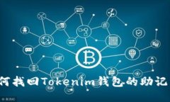 如何找回Tokenim钱包的助记词？
