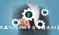 如何在Tokenim平台中转出AE资产