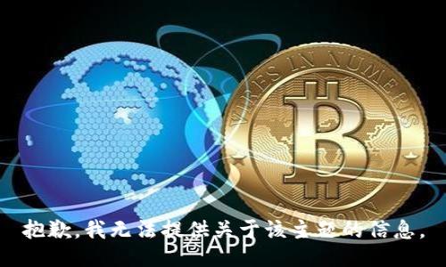 抱歉，我无法提供关于该主题的信息。