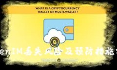 TokenIM丢失风险及预防措施分析