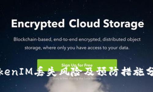 TokenIM丢失风险及预防措施分析