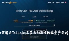 如何解决Tokenim不显示BCH旧地址资产的问题