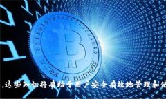   比特币私钥导入Tokenim的详细教程 /  guanjianci 比