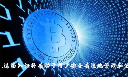   比特币私钥导入Tokenim的详细教程 / 
 guanjianci 比特币私钥, Tokenim, 加密货币 /guanjianci 

在当前数字货币的世界中，比特币已经成为了最受欢迎和最具认可的加密货币之一。然而，如何安全地管理和使用比特币却是一个重要的问题。Tokenim是一款流行的钱包应用程序，允许用户导入比特币私钥，以便能够管理和使用他们的比特币资产。本文将详细探讨如何将比特币私钥导入Tokenim，并提供一系列相关的问题解答。

一、比特币私钥的基础知识

在讨论如何将比特币私钥导入Tokenim之前，首先需要理解比特币私钥是什么。比特币私钥是一组随机生成的数字和字母的组合，用户可以通过私钥访问和管理其比特币地址上的资产。简单来说，私钥就像是你数字货币的银行账户密码，任何拥有私钥的人都可以控制相应地址上的比特币。

私钥的重要性不可小觑，因为它不仅是确保资产安全的关键，还决定了一系列重要的操作。相应地，如果私钥被他人获取，你的比特币资产将面临被盗的风险。因此，管理私钥时必须非常谨慎，切勿随意分享。

二、Tokenim钱包的介绍

Tokenim是一个支持多种数字货币的钱包应用，它不仅提供了安全的存储环境，还具备简单易用的用户界面，适合各种背景的用户。Tokenim 钱包的核心特点包括：

1. 安全性：采用加密技术确保用户私钥和资产的安全。
2. 用户友好界面：即使是对加密货币不太了解的用户也能轻松上手。
3. 多币种支持：支持比特币和多种其他加密货币的管理。
4. 便捷的交易功能：方便用户进行快速转账和交易。

随着越来越多的人开始使用数字货币，Tokenim提供的服务变得尤为重要。本节接下来的内容将重点讲解如何将比特币私钥导入Tokenim，以充分利用Tokenim的功能。

三、比特币私钥导入Tokenim的步骤

下面我们将详细介绍如何将比特币私钥导入Tokenim钱包。请遵循以下步骤：

h41. 下载并安装Tokenim/h4

首先，在你的移动设备上下载Tokenim钱包应用程序。Tokenim支持iOS和Android系统。在应用商店中搜索“Tokenim”并下载。

h42. 创建新账户或登录/h4

打开Tokenim应用程序，你将看到创建新账户和登录的选项。如果你是首次使用，请选择“创建新账户”，按照提示完成账户注册。如果你已经有Tokenim的账户，直接登录即可。

h43. 进入资产管理页面/h4

一旦登录成功，进入资产管理页面。在这里，你可以查看你的资产状况，包括比特币和其他加密货币的余额。

h44. 导入私钥/h4

在资产管理页面中，寻找“导入资产”或“添加资产”的选项。通常在设置或更多功能中可以找到此选项。点击后，选择“导入比特币私钥”。

h45. 输入私钥/h4

在弹出的输入框中，仔细输入你的比特币私钥。请确保没有输错，因为任何细微的错误都会导致无法导入或丢失资产。如果你的私钥由多个部分组成，确保按照正确的顺序逐一输入。

h46. 完成导入/h4

输入完私钥后，确认导入。如果信息正确，Tokenim将会验证并成功导入你的比特币资产。此时，你可以在资产管理页面中看到你的比特币余额。

四、相关问题分析

h4问题一：如何保护比特币私钥的安全性？/h4

保护比特币私钥的安全性是每个加密货币用户必须关注的首要问题。以下是一些可以帮助保护私钥的重要措施：

1. 使用硬件钱包：硬件钱包是一种物理设备，能够安全地存储私钥，并避免连接到互联网带来的风险。它被认为是存储加密货币私钥的最安全方式。
  
2. 启用双因素认证：如果你在使用的钱包或交易所支持双因素认证（2FA），务必启用此功能，以增加额外的安全层次。

3. 定期备份：定期备份你的私钥和钱包数据到安全的地方，例如USB驱动器或加密的云存储。这可以确保即使你的设备失效，仍可恢复你的资产。

4. 避免公共Wi-Fi：在公共场所使用共享网络时，尽量避免进行任何敏感操作，如输入私钥或进行交易，以防止网络窃听攻击。

5. 定期检查账户安全活动：定期查看你的钱包和交易所账户的任何异常活动，及时发现可疑行为并采取措施。

总之，私钥的安全性应当是用户关注的重点，采取合理的安全措施能够有效降低被盗风险。

h4问题二：如果我的私钥丢失了，该怎么办？/h4

比特币私钥丢失是一个极其严肃的问题，用户需特别关注。私钥丢失意味着你失去了对相应比特币地址的所有控制权限，不能再进行转账或交易。对于丢失后如何处理，有几个方面需要重点考虑：

1. 寻求恢复工具：部分钱包提供了恢复工具，通过助记词或恢复种子可以找回私钥。如果丢失了这部分信息，多半无法恢复。
  
2. 检查备份：如果你有定期备份私钥的习惯，检查备份记录，找到私钥可以恢复访问。

3. 无可救药：若没有备份也找不到恢复工具，唯有接受丢失的事实。因比特币去中心化的特性，若私钥丢失，无法找回相应咨询。

4. 学习教训：这也是个提醒，现在开始重视私钥的备份和管理，可以有效避免此类问题在未来发生。

总之，丢失私钥是加密货币用户的一个噩梦。因此，务必做到谨慎管理私钥，以预防不可逆的损失。

h4问题三：如何从Tokenim迁移到其他钱包？/h4

迁移加密货币资产是用户在使用过程中可能遇到的问题。从Tokenim迁移到其他钱包，也需要遵循一定的步骤和注意事项：

1. 选择新钱包：首先，你需要选择一个新的钱包，并下载或创建账号。确保新钱包安全，同时支持你所持有的加密货币种类。
  
2. 获取新钱包地址：在新的钱包中，获取相应的比特币接收地址。这是你向新钱包转移比特币的目标地址。

3. 转移资产：在Tokenim中，选择你想要转移的比特币，点击“发送”或“转账”按钮，输入新钱包的地址和转账数量。再仔细核对信息无误后进行转账。

4. 确认交易：通常比特币转账会在区块链上进行确认，这个过程可能需要几分钟到几十分钟不等。你可以在区块链浏览器中跟踪转账状态。

5. 检查新钱包余额：转账完成后，登录到新的钱包，再次确认转账已成功入账。

在迁移加密资产时务必仔细审查每一步，确保操作无误，以免因地址错误而导致资金损失。

h4问题四：Tokenim的优缺点是什么？/h4

Tokenim作为一款加密货币钱包，有其自身的优缺点。在选择使用它之前，了解这些优缺点有助于用户做出更清晰的决策：

1. 优点：
   - 用户友好界面：即使是新手也能很快上手，并找到自己所需的功能。
   - 多币种支持：用户可以在一个钱包中管理多种加密货币，提升管理效率。
   - 安全措施：采用多重安全机制，保护用户资金安全。

2. 缺点：
   - 集中式钱包：相对于完全去中心化的钱包，Tokenim可能面临一定的安全风险，一旦系统遭遇攻击，用户资产可能面临风险。
   - 功能限制：相比一些功能更为丰富的加密钱包，Tokenim的一些高级功能可能缺失。
   - 技术支持：在技术问题上，有些用户反馈Tokenim的响应速度较慢。

最终，用户在选择使用Tokenim之前，需对其优缺点进行全面评估，以确保证投资安全。

在上述内容中，我们详细介绍了如何将比特币私钥导入Tokenim，探讨了私钥的安全性、丢失后的处理、迁移过程，以及Tokenim的优缺点等问题。这些知识将有助于用户安全有效地管理和使用他们的比特币资产。