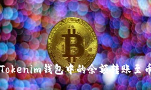 如何将Tokenim钱包中的余额转账至币安平台