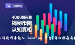 : 如何将代币转入 Tokenim 平台？详细指南与技巧