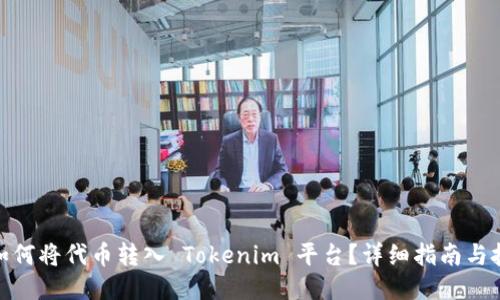 : 如何将代币转入 Tokenim 平台？详细指南与技巧