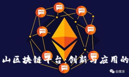 方文山区块链平台：创新与应用的前沿
