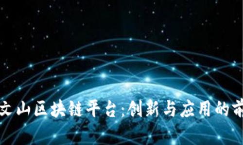 方文山区块链平台：创新与应用的前沿