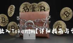 如何将SATS放入Tokenim？详细指南与常见问题解答