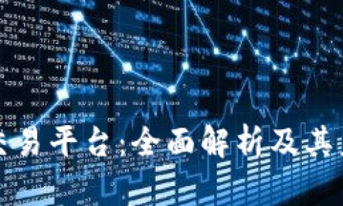 区块链奥门交易平台：全面解析及其未来发展趋势